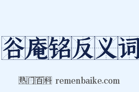 谷庵铭反义词是什么意思的图片